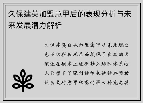 久保建英加盟意甲后的表现分析与未来发展潜力解析
