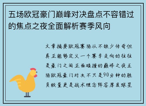 五场欧冠豪门巅峰对决盘点不容错过的焦点之夜全面解析赛季风向