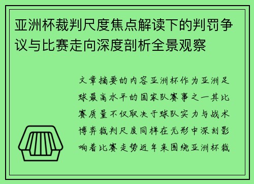 亚洲杯裁判尺度焦点解读下的判罚争议与比赛走向深度剖析全景观察