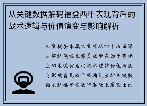 从关键数据解码福登西甲表现背后的战术逻辑与价值演变与影响解析
