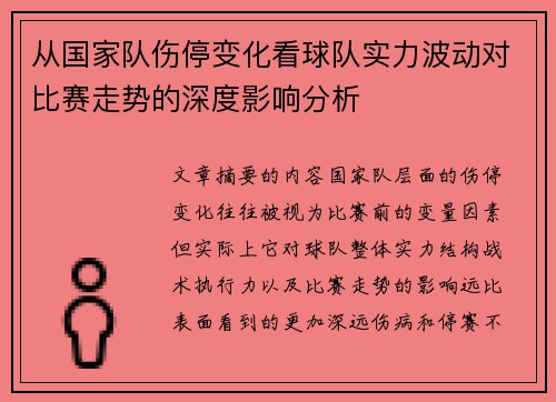 从国家队伤停变化看球队实力波动对比赛走势的深度影响分析