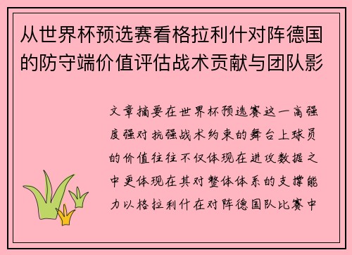 从世界杯预选赛看格拉利什对阵德国的防守端价值评估战术贡献与团队影响