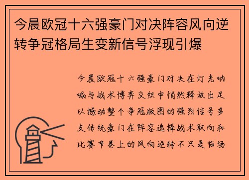 今晨欧冠十六强豪门对决阵容风向逆转争冠格局生变新信号浮现引爆
