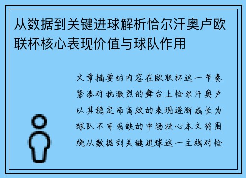 从数据到关键进球解析恰尔汗奥卢欧联杯核心表现价值与球队作用