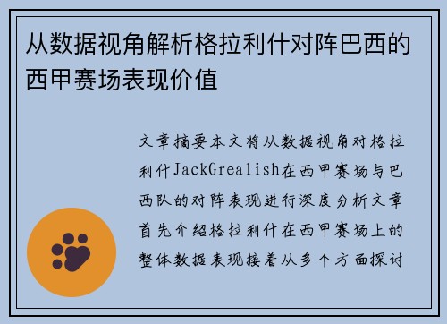 从数据视角解析格拉利什对阵巴西的西甲赛场表现价值