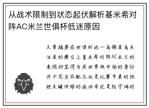 从战术限制到状态起伏解析基米希对阵AC米兰世俱杯低迷原因