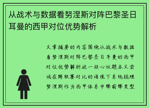 从战术与数据看努涅斯对阵巴黎圣日耳曼的西甲对位优势解析
