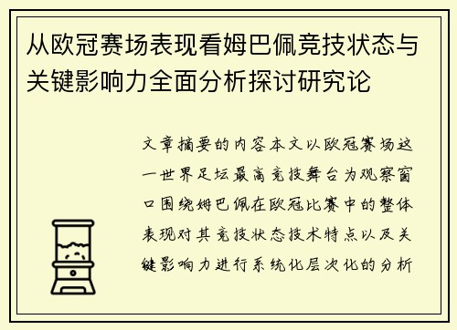 从欧冠赛场表现看姆巴佩竞技状态与关键影响力全面分析探讨研究论