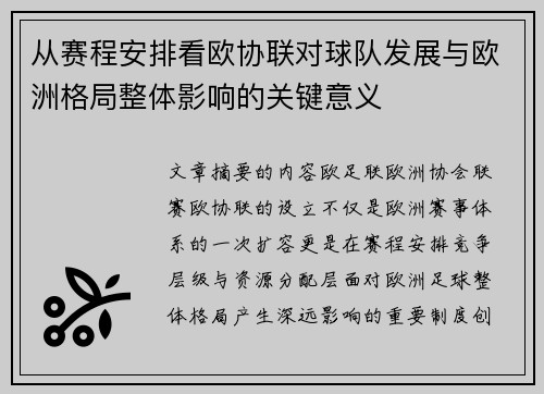 从赛程安排看欧协联对球队发展与欧洲格局整体影响的关键意义