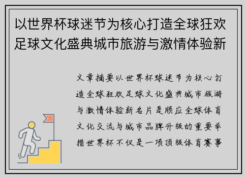 以世界杯球迷节为核心打造全球狂欢足球文化盛典城市旅游与激情体验新名片