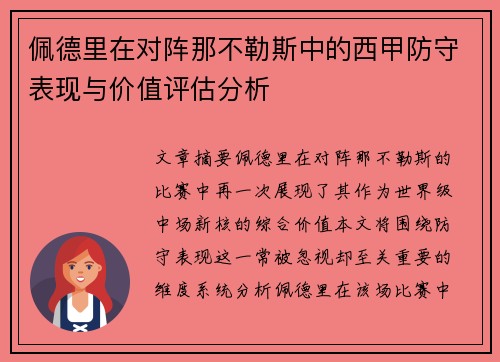 佩德里在对阵那不勒斯中的西甲防守表现与价值评估分析