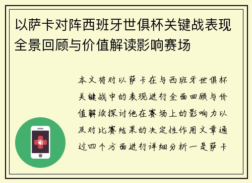 以萨卡对阵西班牙世俱杯关键战表现全景回顾与价值解读影响赛场