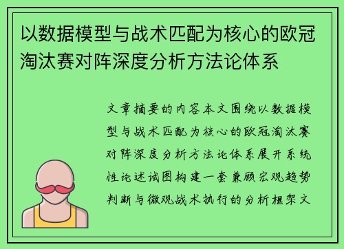 以数据模型与战术匹配为核心的欧冠淘汰赛对阵深度分析方法论体系