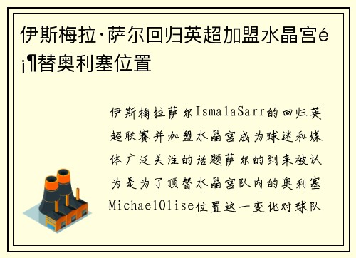 伊斯梅拉·萨尔回归英超加盟水晶宫顶替奥利塞位置