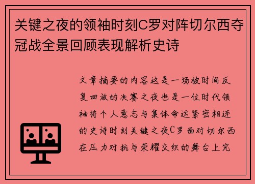 关键之夜的领袖时刻C罗对阵切尔西夺冠战全景回顾表现解析史诗