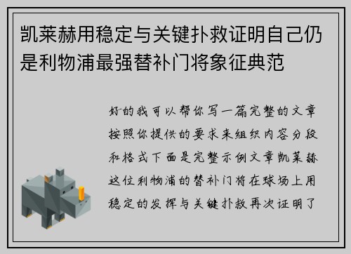 凯莱赫用稳定与关键扑救证明自己仍是利物浦最强替补门将象征典范