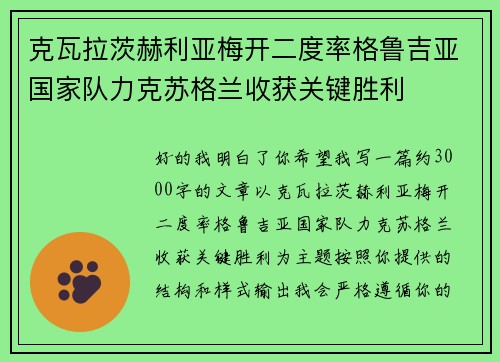 克瓦拉茨赫利亚梅开二度率格鲁吉亚国家队力克苏格兰收获关键胜利