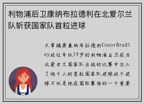 利物浦后卫康纳布拉德利在北爱尔兰队斩获国家队首粒进球
