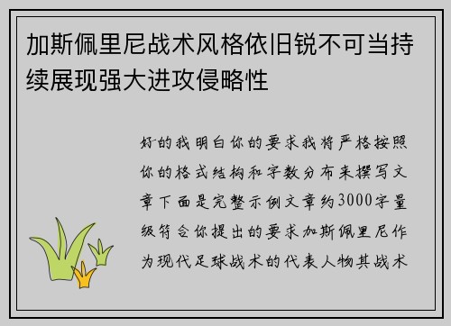 加斯佩里尼战术风格依旧锐不可当持续展现强大进攻侵略性
