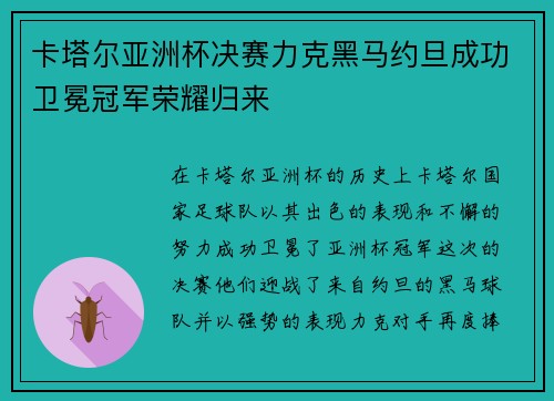 卡塔尔亚洲杯决赛力克黑马约旦成功卫冕冠军荣耀归来