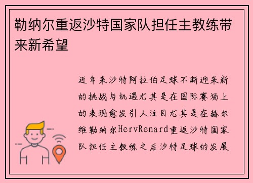 勒纳尔重返沙特国家队担任主教练带来新希望