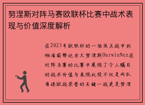 努涅斯对阵马赛欧联杯比赛中战术表现与价值深度解析