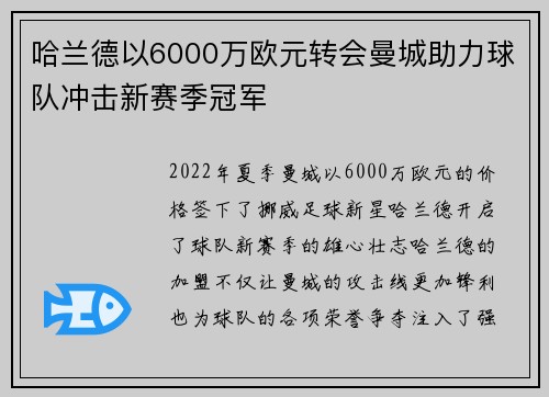 哈兰德以6000万欧元转会曼城助力球队冲击新赛季冠军