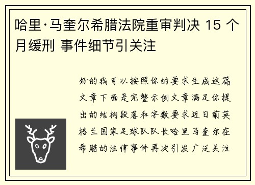 哈里·马奎尔希腊法院重审判决 15 个月缓刑 事件细节引关注