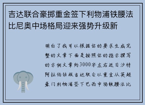 吉达联合豪掷重金签下利物浦铁腰法比尼奥中场格局迎来强势升级新
