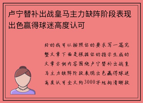 卢宁替补出战皇马主力缺阵阶段表现出色赢得球迷高度认可