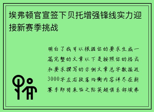 埃弗顿官宣签下贝托增强锋线实力迎接新赛季挑战