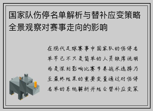 国家队伤停名单解析与替补应变策略全景观察对赛事走向的影响