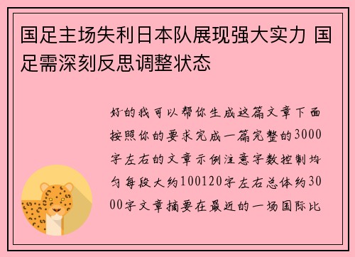 国足主场失利日本队展现强大实力 国足需深刻反思调整状态