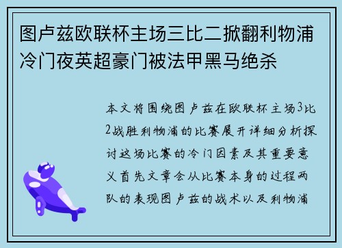 图卢兹欧联杯主场三比二掀翻利物浦冷门夜英超豪门被法甲黑马绝杀
