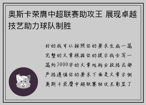 奥斯卡荣膺中超联赛助攻王 展现卓越技艺助力球队制胜