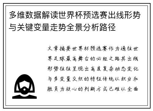 多维数据解读世界杯预选赛出线形势与关键变量走势全景分析路径