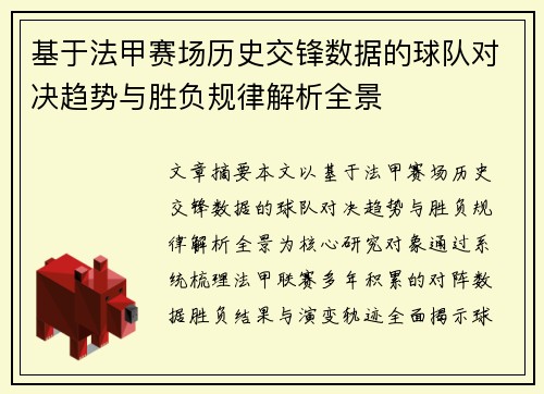 基于法甲赛场历史交锋数据的球队对决趋势与胜负规律解析全景