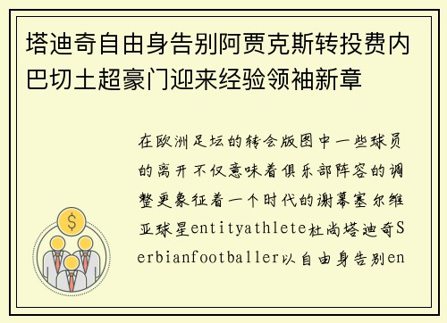 塔迪奇自由身告别阿贾克斯转投费内巴切土超豪门迎来经验领袖新章