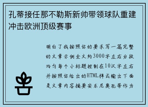 孔蒂接任那不勒斯新帅带领球队重建冲击欧洲顶级赛事