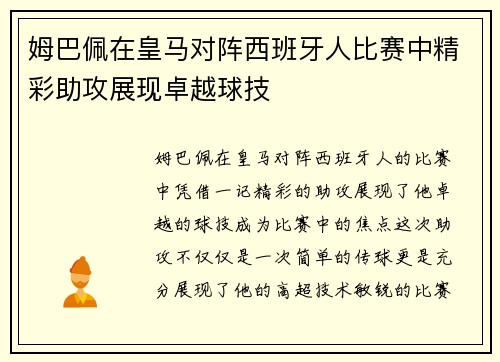 姆巴佩在皇马对阵西班牙人比赛中精彩助攻展现卓越球技