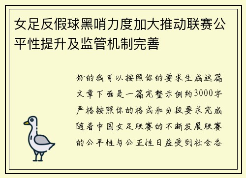 女足反假球黑哨力度加大推动联赛公平性提升及监管机制完善