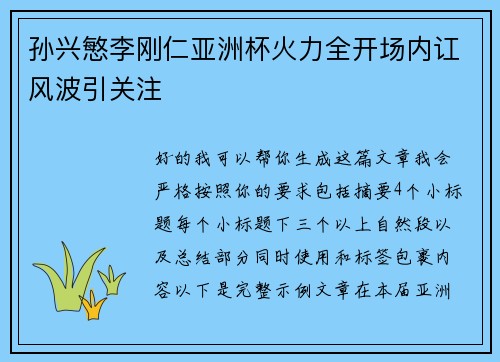 孙兴慜李刚仁亚洲杯火力全开场内讧风波引关注
