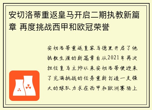 安切洛蒂重返皇马开启二期执教新篇章 再度挑战西甲和欧冠荣誉