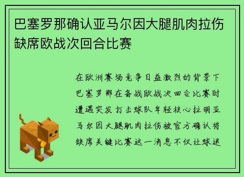 巴塞罗那确认亚马尔因大腿肌肉拉伤缺席欧战次回合比赛