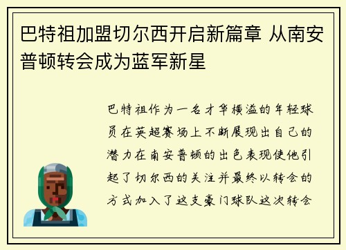 巴特祖加盟切尔西开启新篇章 从南安普顿转会成为蓝军新星