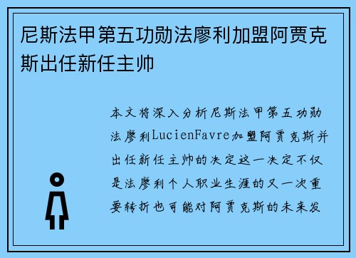 尼斯法甲第五功勋法廖利加盟阿贾克斯出任新任主帅