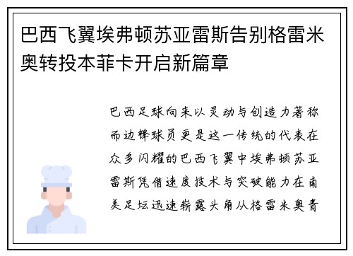 巴西飞翼埃弗顿苏亚雷斯告别格雷米奥转投本菲卡开启新篇章