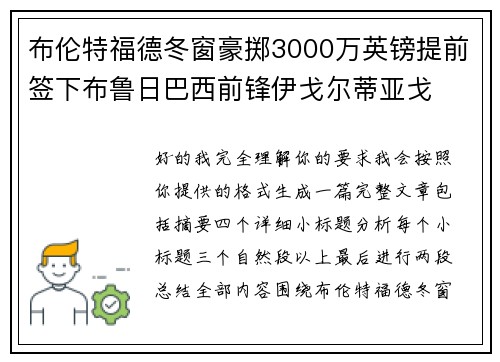 布伦特福德冬窗豪掷3000万英镑提前签下布鲁日巴西前锋伊戈尔蒂亚戈