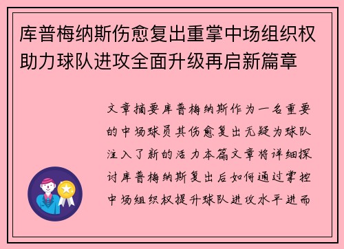 库普梅纳斯伤愈复出重掌中场组织权助力球队进攻全面升级再启新篇章