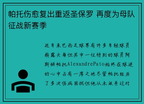 帕托伤愈复出重返圣保罗 再度为母队征战新赛季